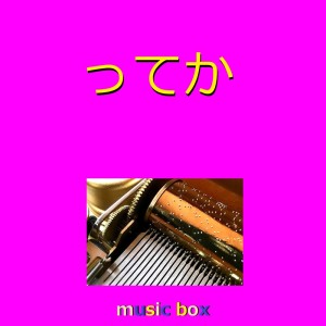 Orgel Sound J-Pop的专辑tteka (Music Box)