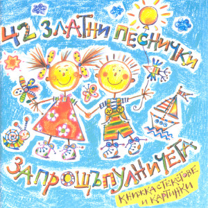 ดาวน์โหลดและฟังเพลง Ne Zhelaya พร้อมเนื้อเพลงจาก Boryana Yordanova