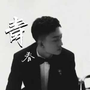 李耀阳的专辑青春