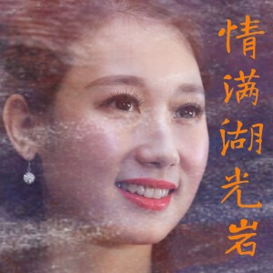 Album 情满湖光岩 from 曾建彪