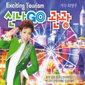Album 신나Go관광 1, 2 from 최영주