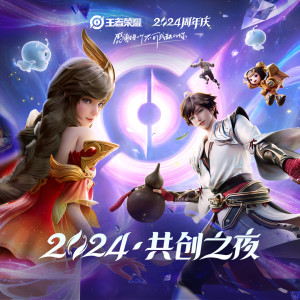 Album 2024王者荣耀共创之夜 from 黄霄云