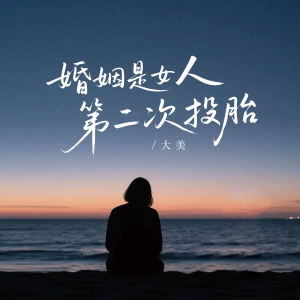 Album 婚姻是女人第二次投胎 from 大美WH