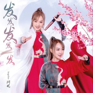Listen to 新年万万岁 song with lyrics from 区铢晋