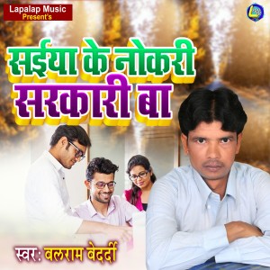 收聽Balram Bedardi的Saiya Ke Nokadi Sarkari Ba歌詞歌曲