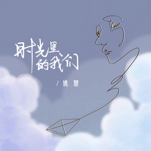 收聽姚慧的時光裏的我們歌詞歌曲