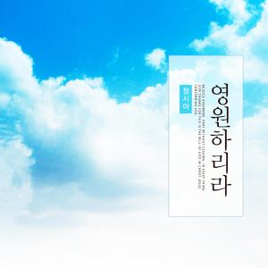 Dengarkan lagu Forever. nyanyian Jung Sia dengan lirik