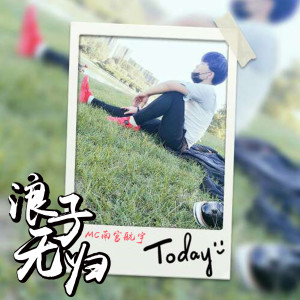 Album 浪子无归 from MC南宫航宇
