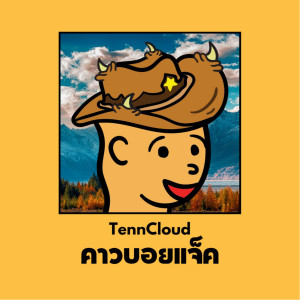 ดาวน์โหลดและฟังเพลง คาวบอยแจ็ค พร้อมเนื้อเพลงจาก TennCloud