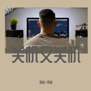 Listen to 原谅我一次（DJ版） song with lyrics from 灸舞