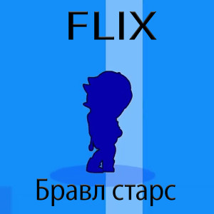 收听Flix的Бравл старс歌词歌曲