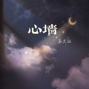 收聽蘇奕銘的說說話 (抖音版)歌詞歌曲