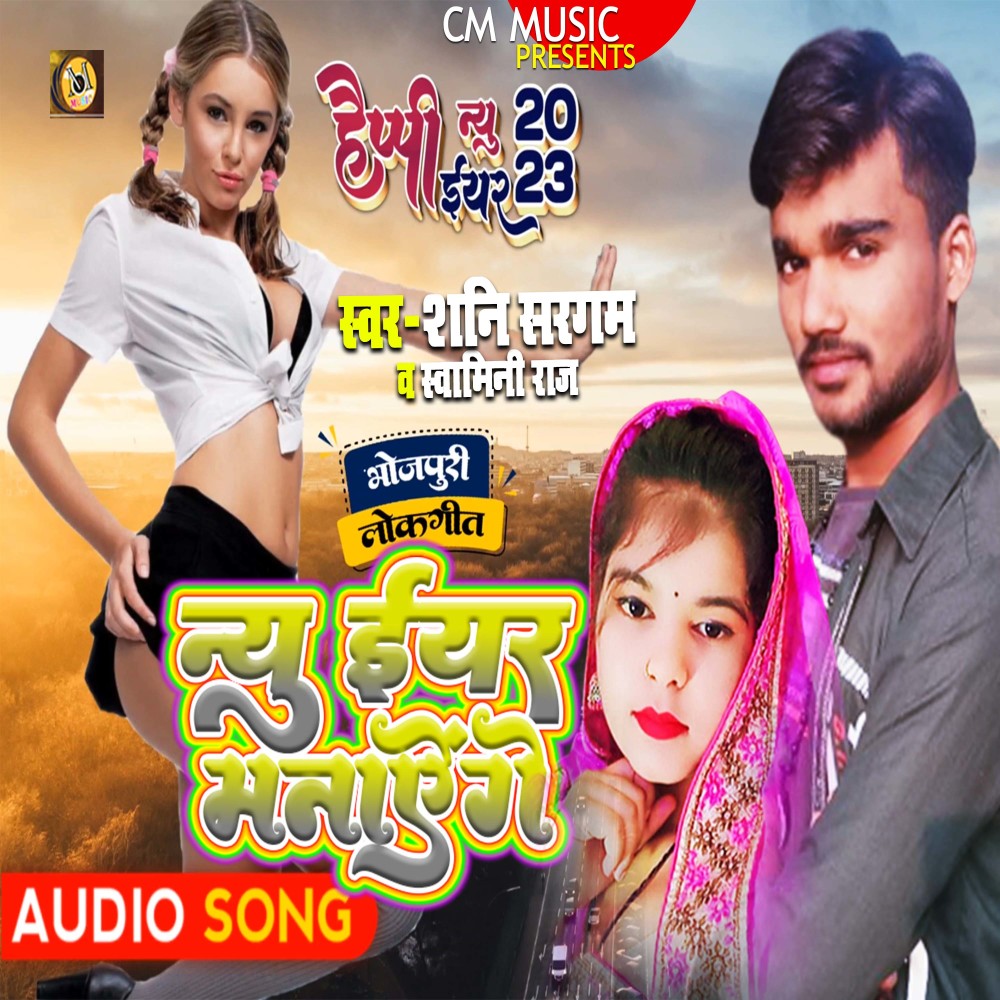 New Year Manayenge (bhojpuri)