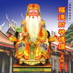 ดาวน์โหลดและฟังเพลง 道場淨壇樂曲 (道教閩南語演唱) พร้อมเนื้อเพลงจาก 高乐荣