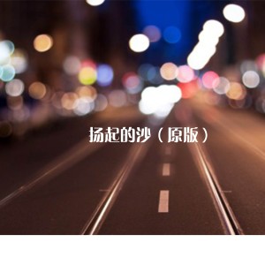 Album 扬起的沙（原版） from 不归