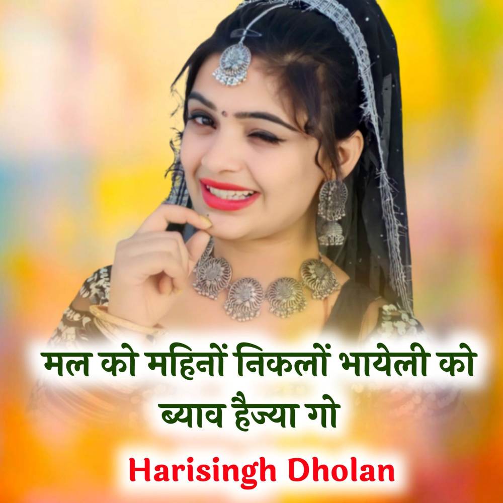 मर को महिनों निकलो भायेली को ब्याव हैज्या गो