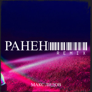 Album Ранен (Remix) from Макс Лидов