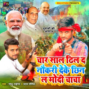 收听Star Ronit的Char Saal Dhil Da Naukari Deke Chhin La Modi Chacha (Bhojpuri)歌词歌曲