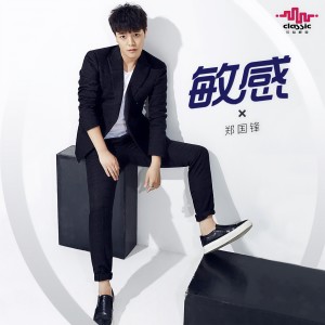 收聽鄭國鋒的敏感 (深情男声)歌詞歌曲