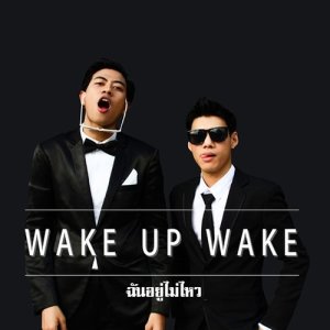 อัลบัม ฉันอยู่ไม่ไหว ศิลปิน Wake Up Wake