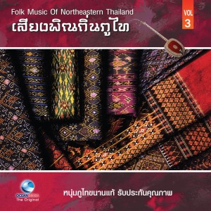 Listen to นกไซ เจาะโกน (Nok Sai Joe Kone) song with lyrics from หนุ่ม ภูไท