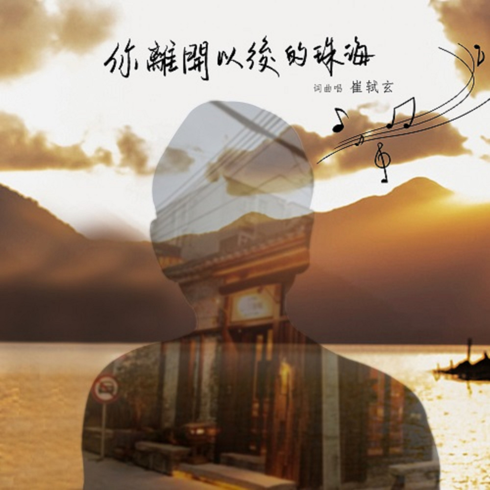 你离开以后的珠海 (伴奏)