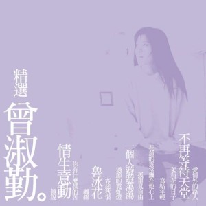 ดาวน์โหลดและฟังเพลง The Dull-Ice Flower (Remastered) พร้อมเนื้อเพลงจาก 曾淑勤