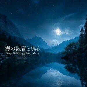 Album Sleeping with the Ocean Waves, Deep Relaxing Sleep Music from 寝落ちする自然音ヒーリング音楽