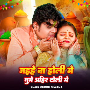 收聽Guddu Diwana的Jaihe Na Holi Me Ghume Ahir Toli Me歌詞歌曲