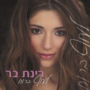 ดาวน์โหลดและฟังเพลง I Have You พร้อมเนื้อเพลงจาก Rinat Bar