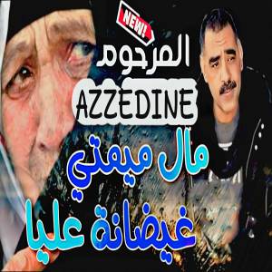 ดาวน์โหลดและฟังเพลง مال ميمتي غيضانة عليا พร้อมเนื้อเพลงจาก Azzedine