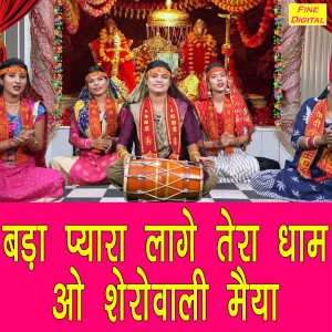 收听Kajal Malik的Bada Pyara Laage Tera Dhaam Oo Sherawali Maiya歌词歌曲