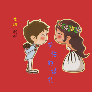 Dengarkan lagu 前任的婚禮 nyanyian 明群 dengan lirik