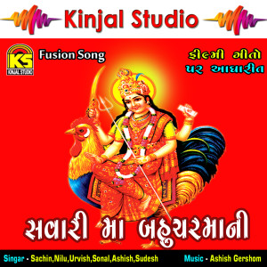 อัลบัม Savari Maa Bahucharmani ศิลปิน Various Artists