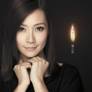 收聽關心妍的世代之初 (feat. 歐陽靖MC Jin)歌詞歌曲