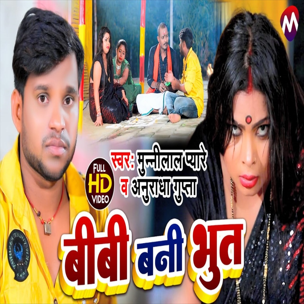 Biwi Bani Bhoot (Bhojpuri Song)