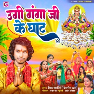 Album Ugi Ganga ji Ke Ghat from Deepak Sawariya