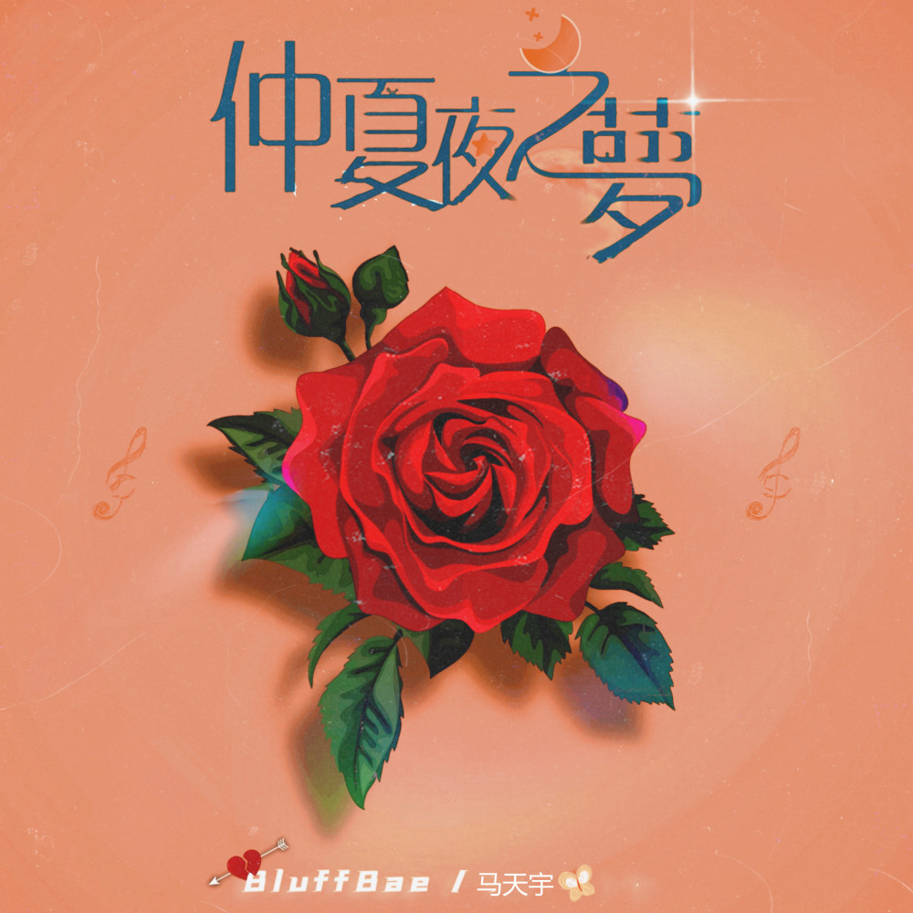 仲夏夜之梦 (伴奏)