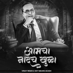 Listen to Amcha Nadach Khula (DJ Remix) song with lyrics from Vaibhav Khune
