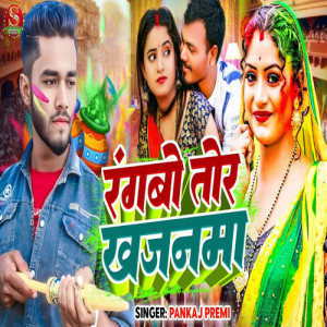 Listen to Rangbo Tor Khajnma song with lyrics from Pankaj Premi