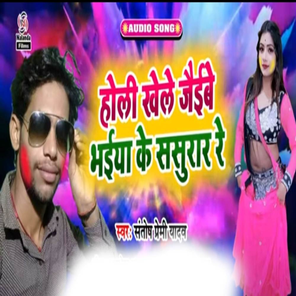 Holi Khele Jaibai Bhaiya Ke Sasurar Re