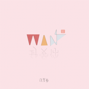 Album WAN安 oleh 汪昱名