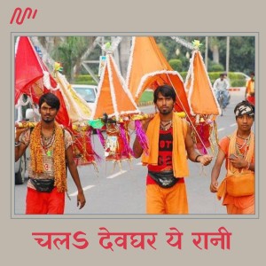 ดาวน์โหลดและฟังเพลง Chala Devghar Ye Rani พร้อมเนื้อเพลงจาก Arman Babu