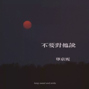 Listen to 不要对他说 song with lyrics from 单京妮