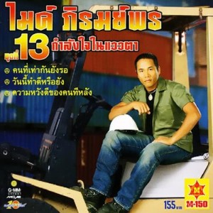 ดาวน์โหลดและฟังเพลง วันนี้ทำดีหรือยัง พร้อมเนื้อเพลงจาก ไมค์ ภิรมย์พร