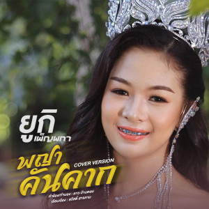 Dengarkan พญาคันคาก (Cover Version) lagu dari ยูกิ เพ็ญผกา dengan lirik