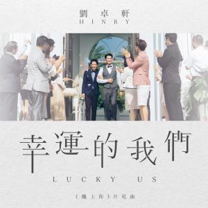 收听刘卓轩的幸运的我们 (网路剧《馋上你》片尾曲)歌词歌曲