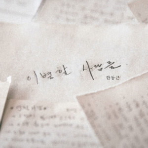 ดาวน์โหลดและฟังเพลง Where We Were In Love พร้อมเนื้อเพลงจาก Han Dong Geun