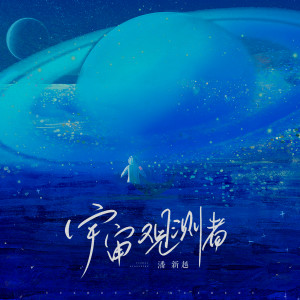 Listen to 宇宙观测者 song with lyrics from 潘新越
