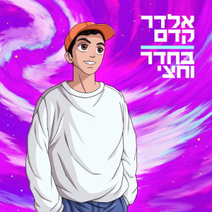 Album בחדר וחצי oleh Eldar Kedem